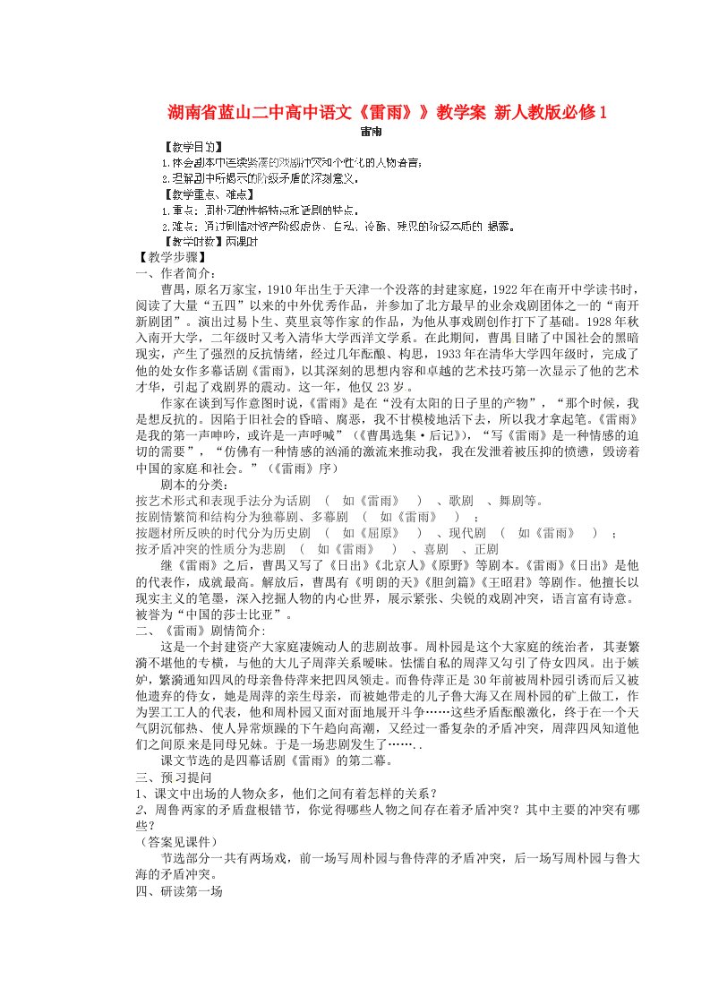 湖南省蓝山二中高中语文《雷雨》》教学案新人教版必修