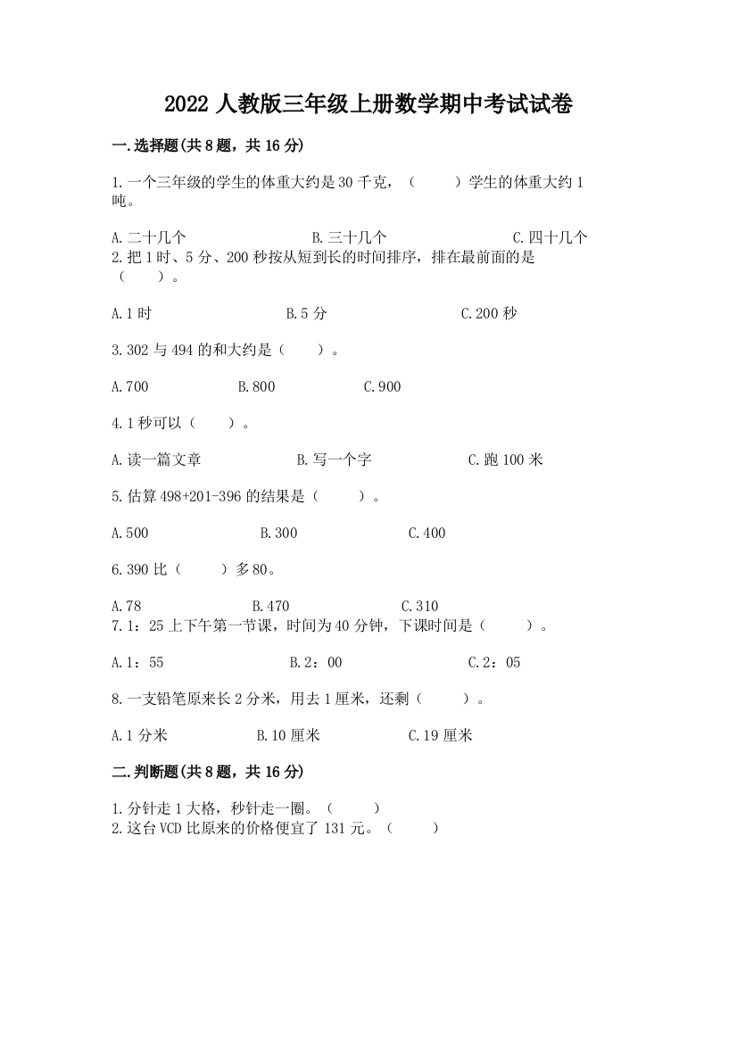 2022人教版三年级上册数学期中考试试卷含完整答案（全优）