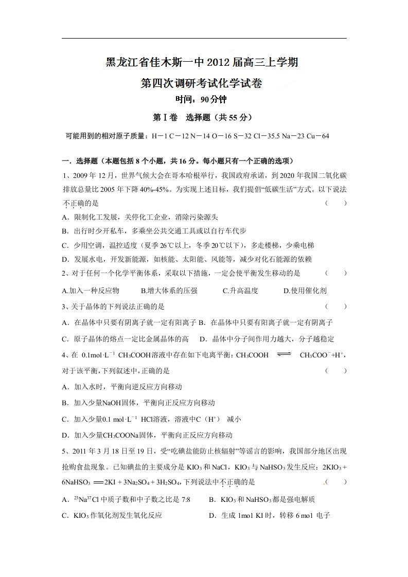 [名校联盟]黑龙江省佳木斯一中2012届高三第四次调研考试化学试题