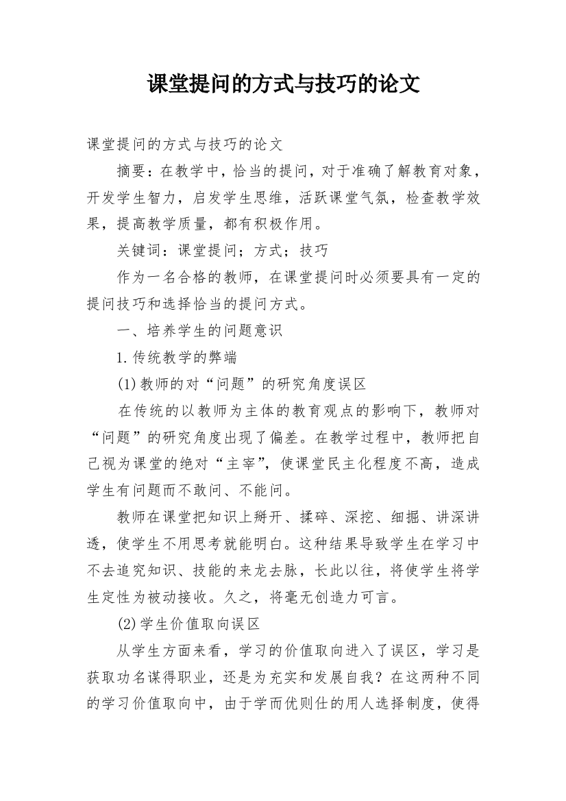 课堂提问的方式与技巧的论文