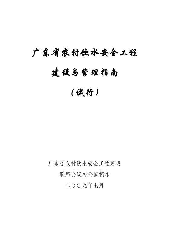 广东省农村饮水安全工程建设与管理指南