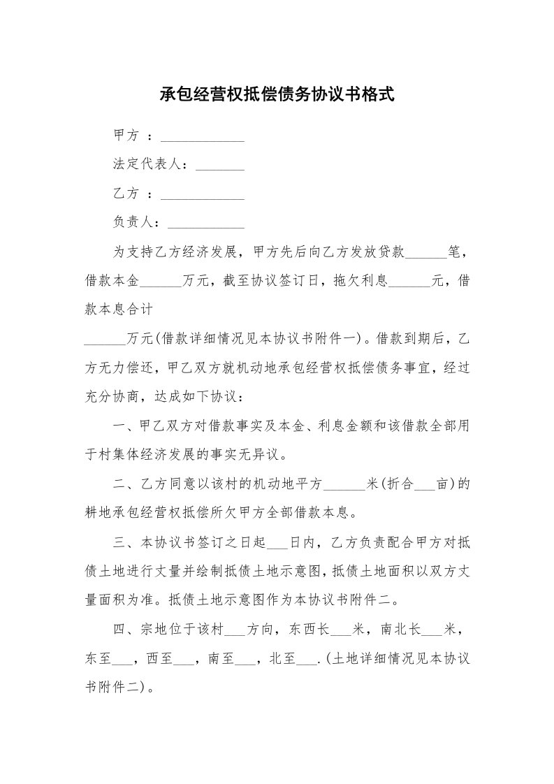 承包经营权抵偿债务协议书格式_2