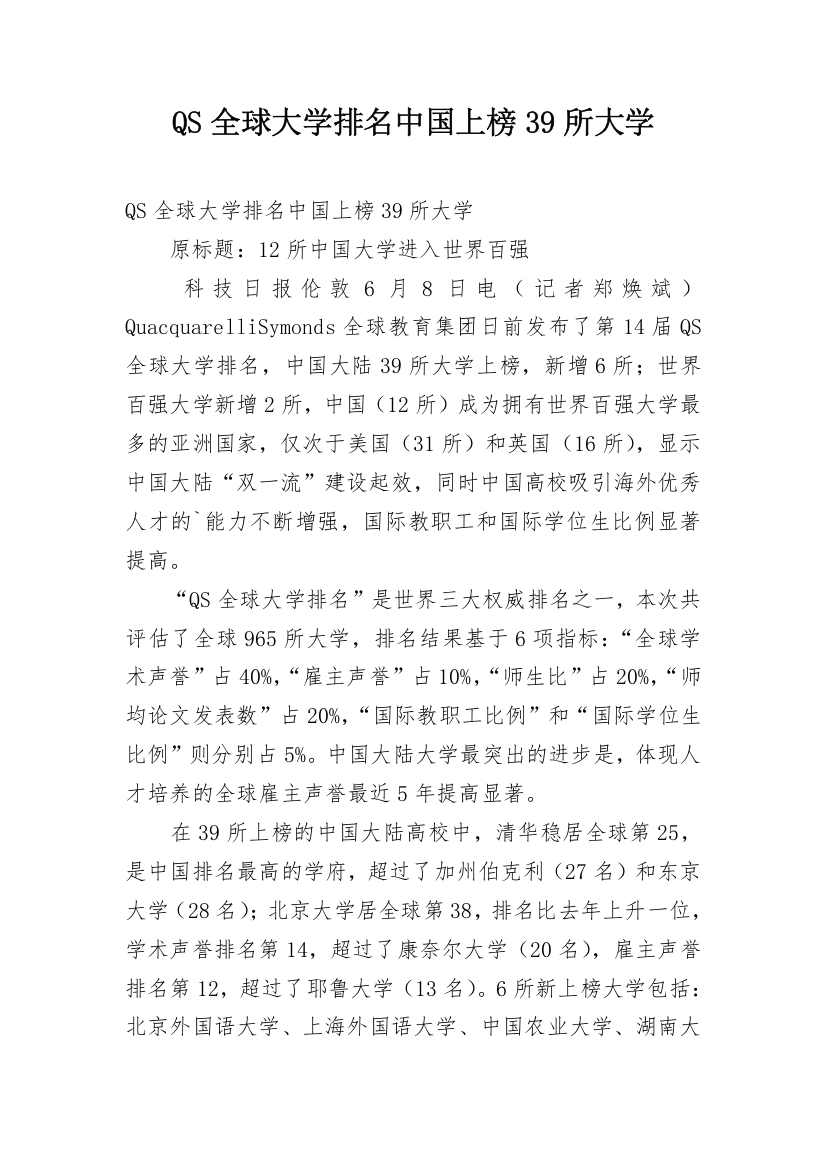 QS全球大学排名中国上榜39所大学