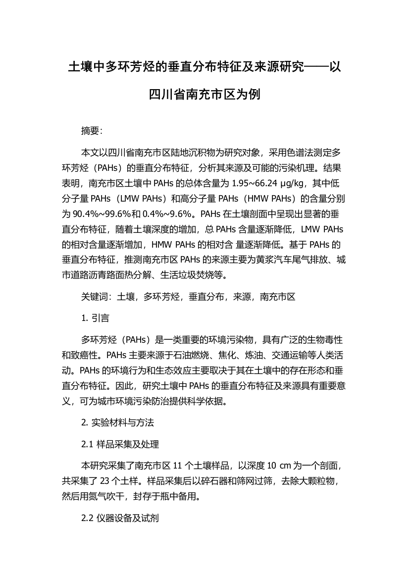 土壤中多环芳烃的垂直分布特征及来源研究——以四川省南充市区为例