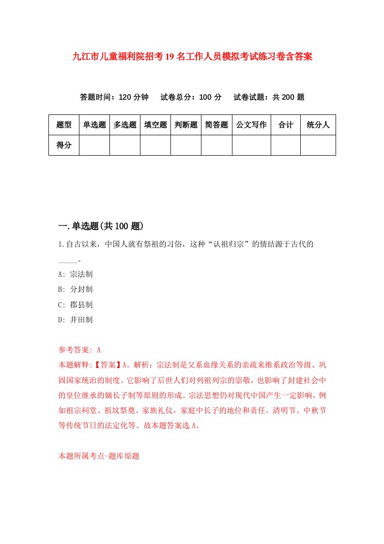 九江市儿童福利院招考19名工作人员模拟考试练习卷含答案8