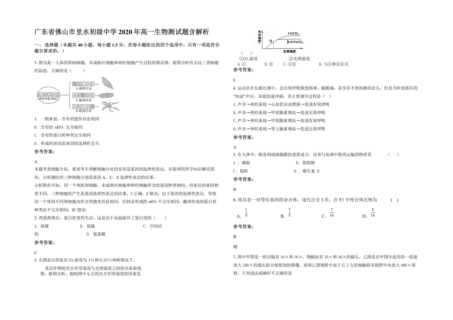 广东省佛山市里水初级中学2020年高一生物测试题含解析