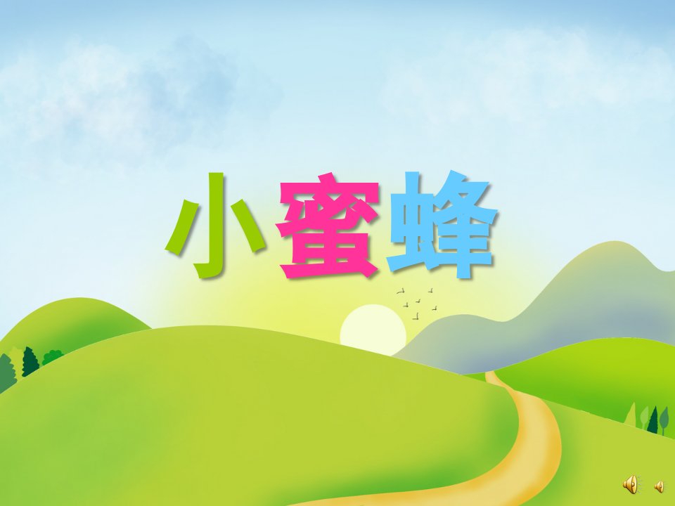 幼儿园动物儿歌《小蜜蜂》PPT课件配音音乐PPT课件