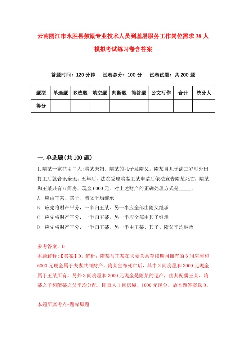 云南丽江市永胜县鼓励专业技术人员到基层服务工作岗位需求38人模拟考试练习卷含答案第9期