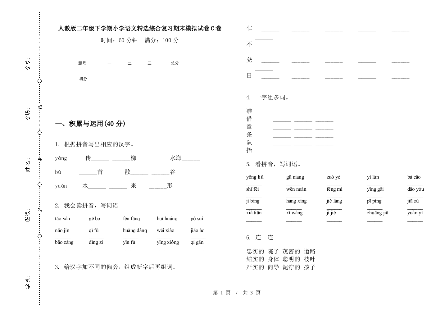 人教版二年级下学期小学语文精选综合复习期末模拟试卷C卷