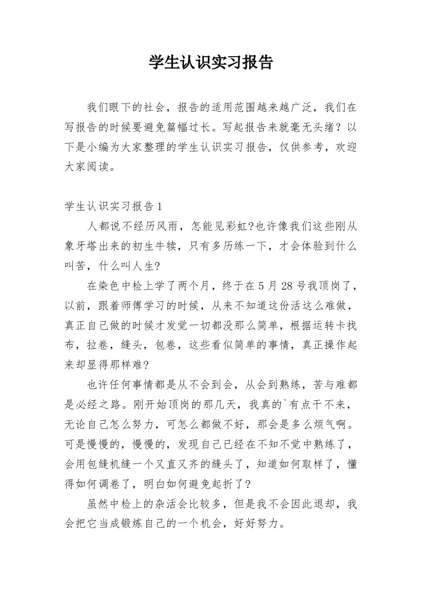 学生认识实习报告_1