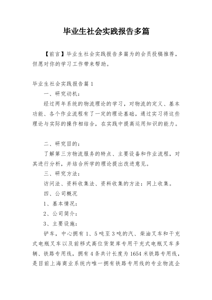 毕业生社会实践报告多篇