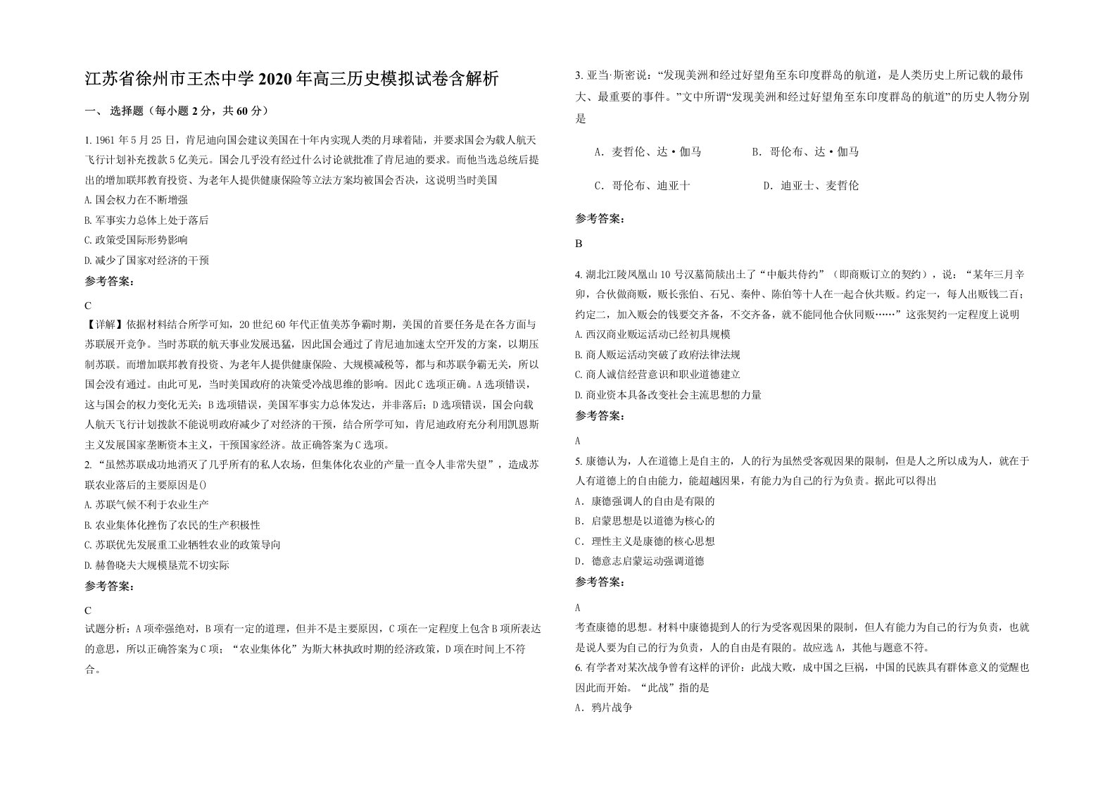 江苏省徐州市王杰中学2020年高三历史模拟试卷含解析