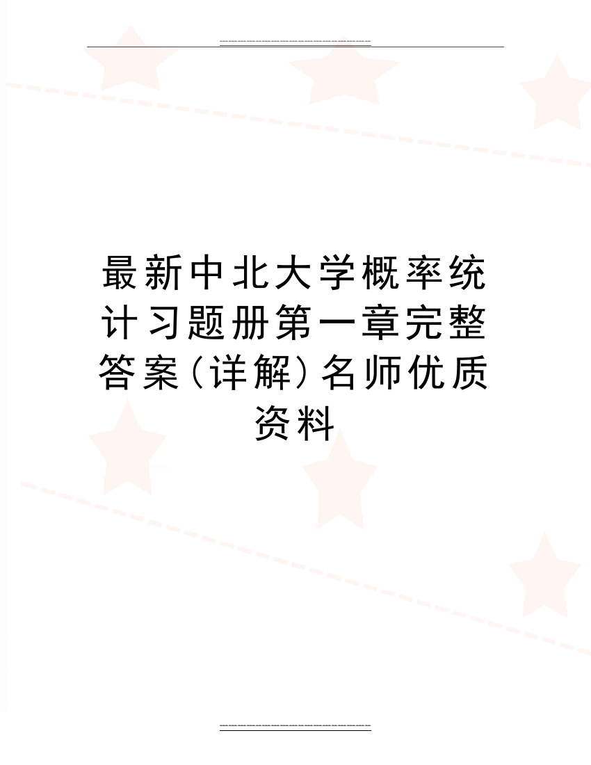 中北大学概率统计习题册第一章完整答案(详解)名师资料