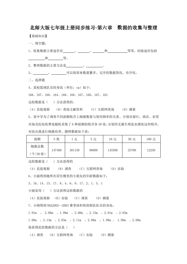 北师大版七年级上册同步练习-数据的收集与整理