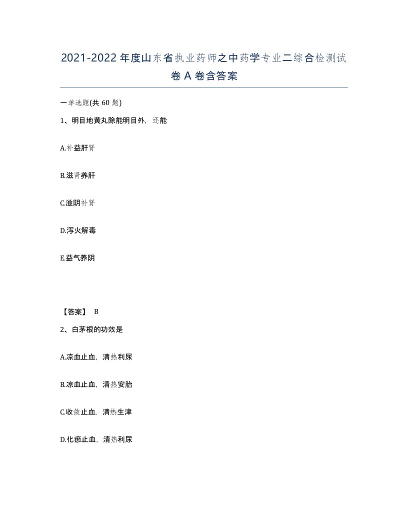 2021-2022年度山东省执业药师之中药学专业二综合检测试卷A卷含答案