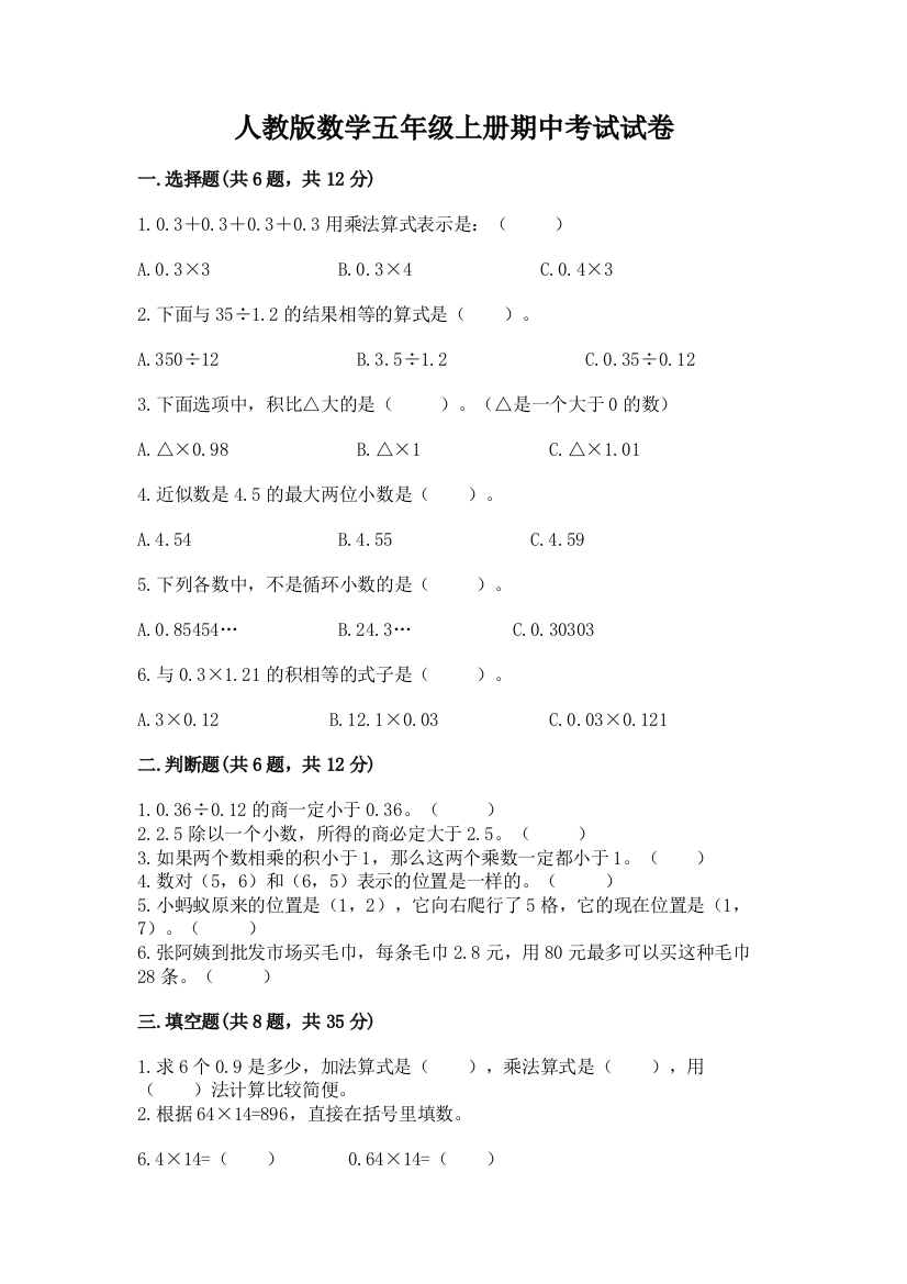 人教版数学五年级上册期中考试试卷带答案（研优卷）