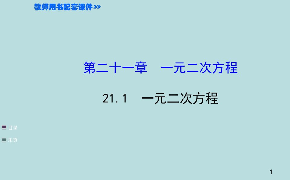 新人教版九年级数学上册《一元二次方程》ppt课件