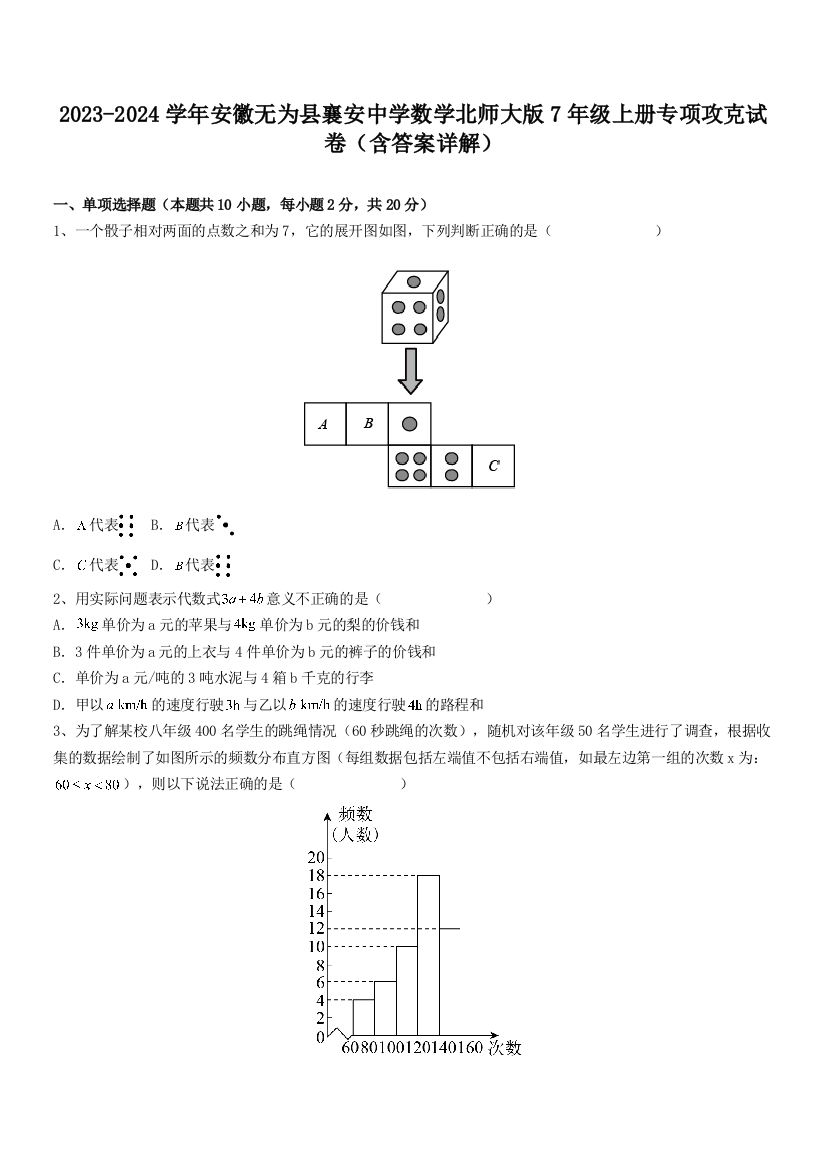 2023-2024学年安徽无为县襄安中学数学北师大版7年级上册专项攻克