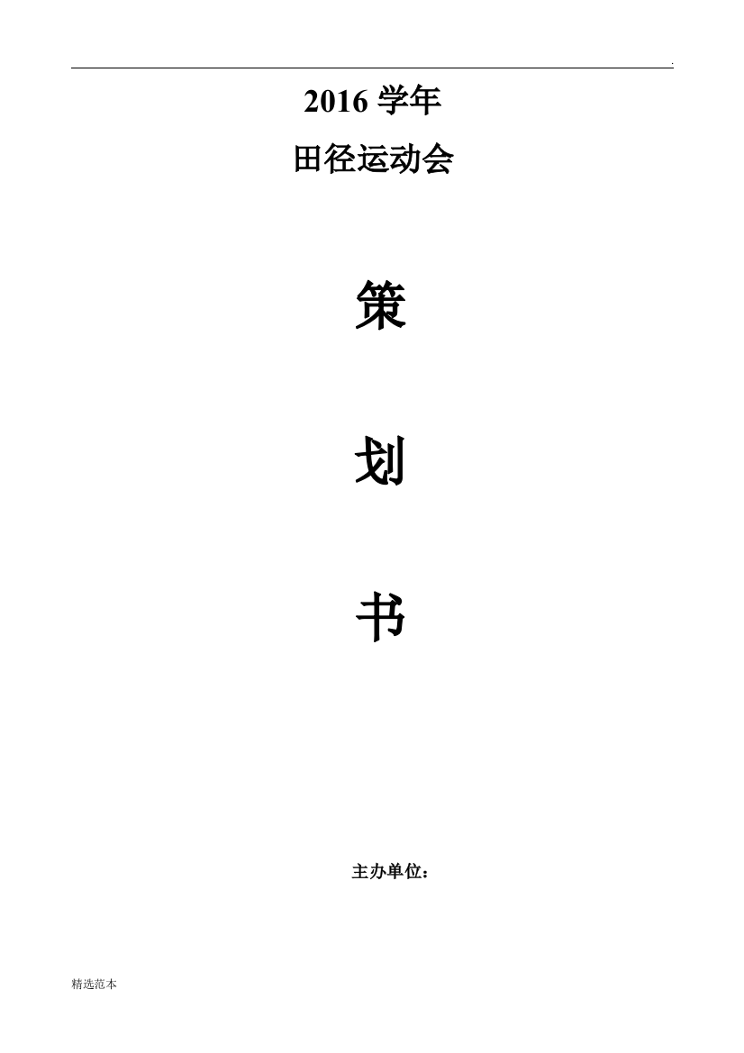 院运动会策划书最新版