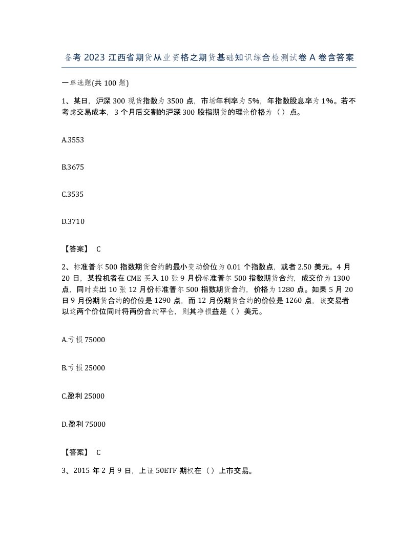 备考2023江西省期货从业资格之期货基础知识综合检测试卷A卷含答案