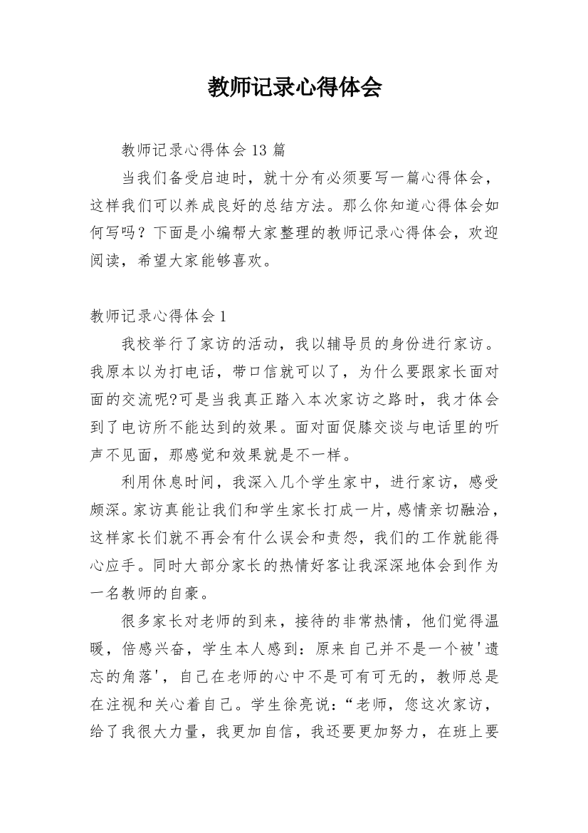 教师记录心得体会