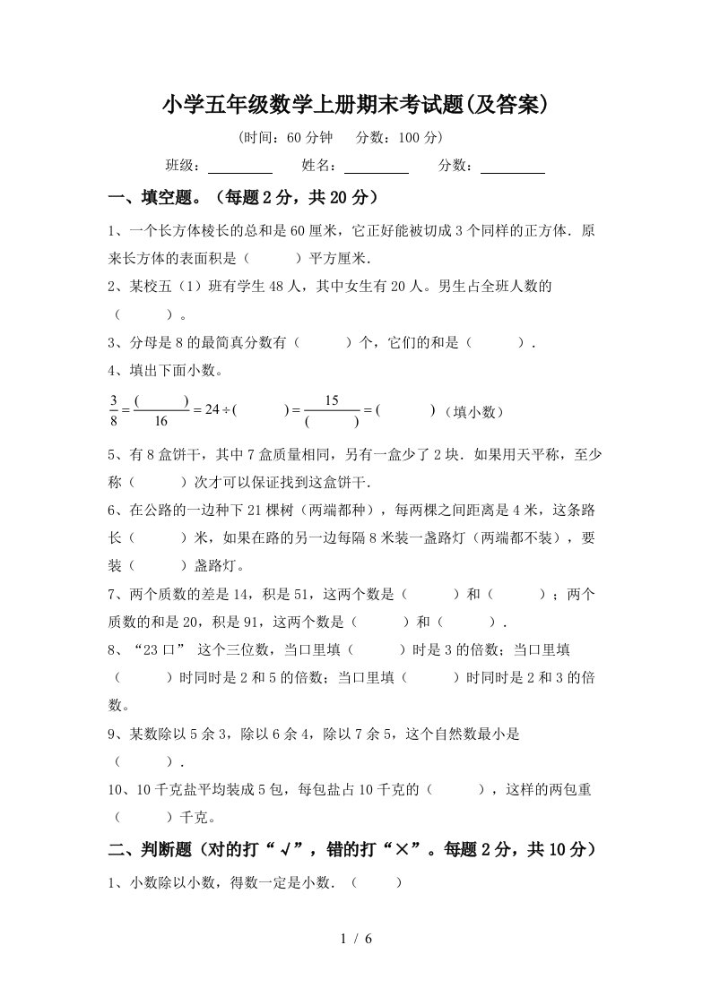 小学五年级数学上册期末考试题(及答案)