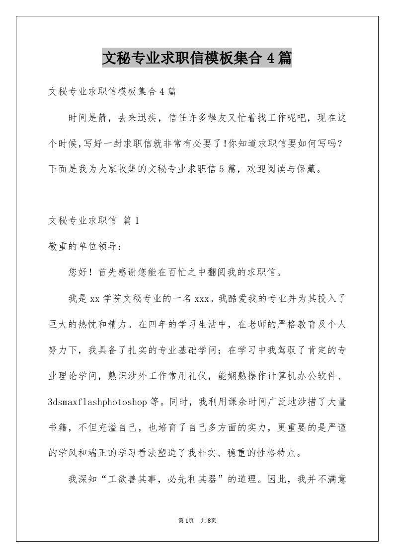 文秘专业求职信模板集合4篇