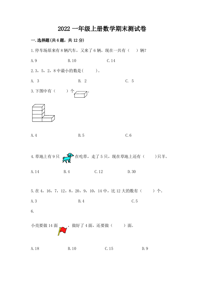 2022一年级上册数学期末测试卷含答案【巩固】