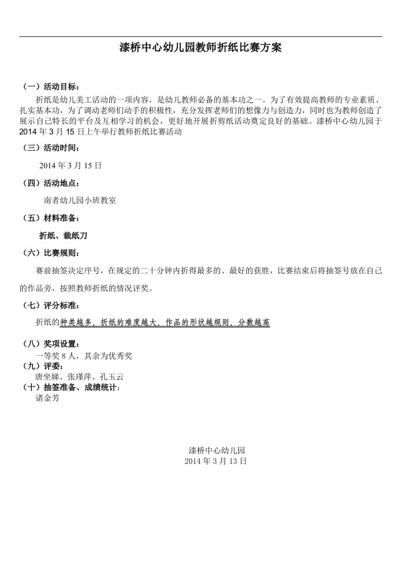 漆桥中心幼儿园教师折纸比赛方案