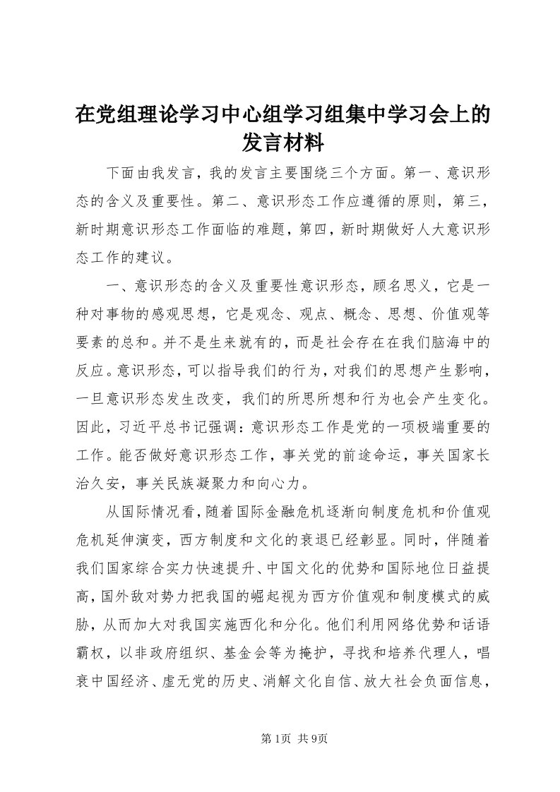 7在党组理论学习中心组学习组集中学习会上的讲话材料