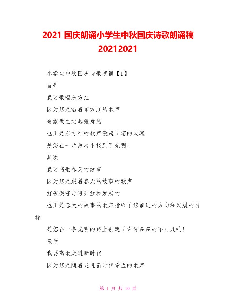 2021国庆朗诵小学生中秋国庆诗歌朗诵稿