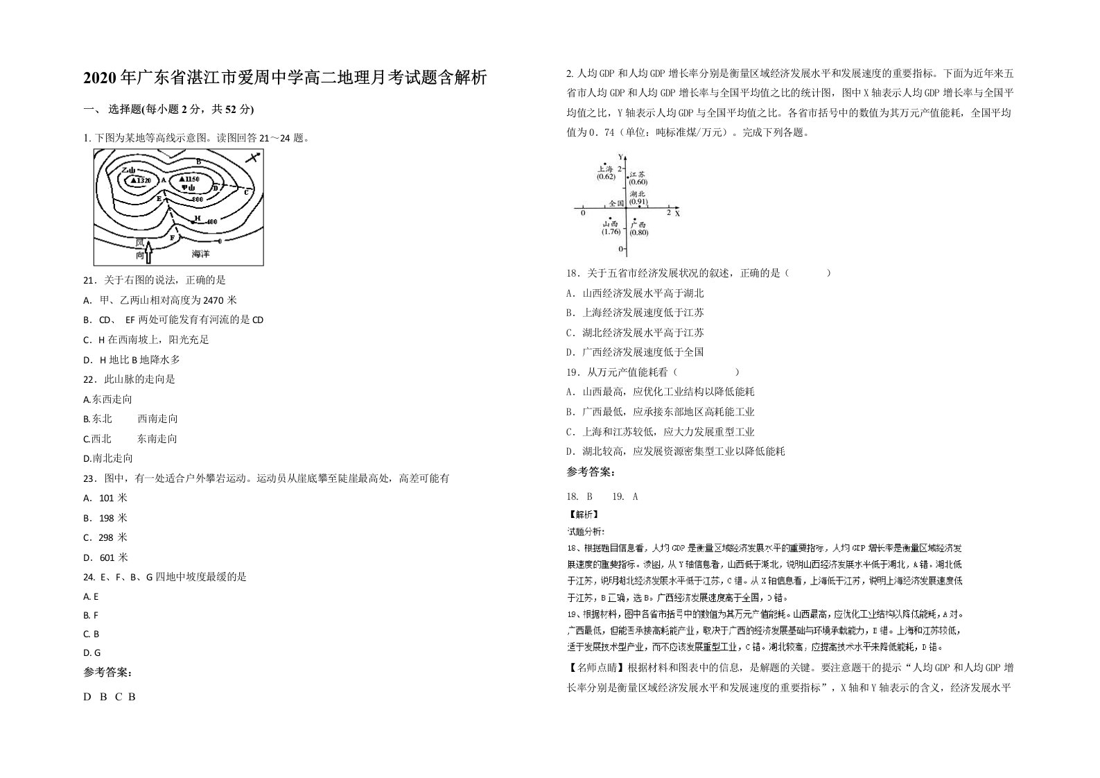 2020年广东省湛江市爱周中学高二地理月考试题含解析