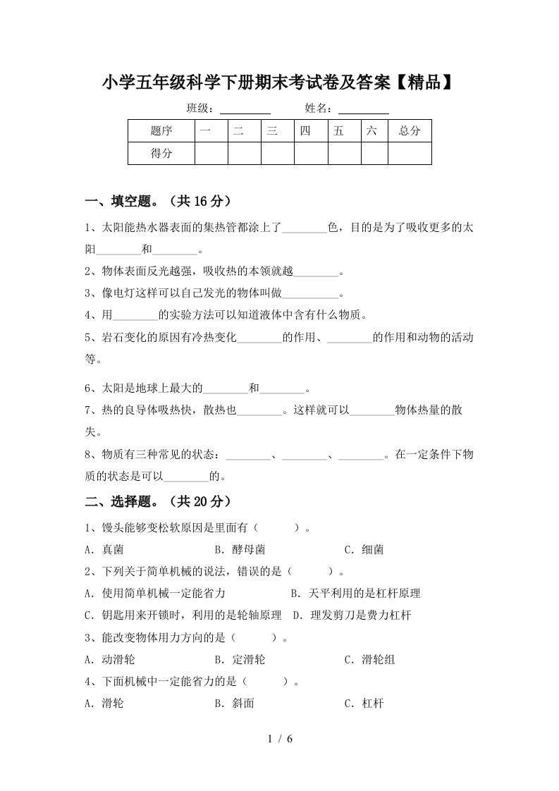 小学五年级科学下册期末考试卷及答案精品