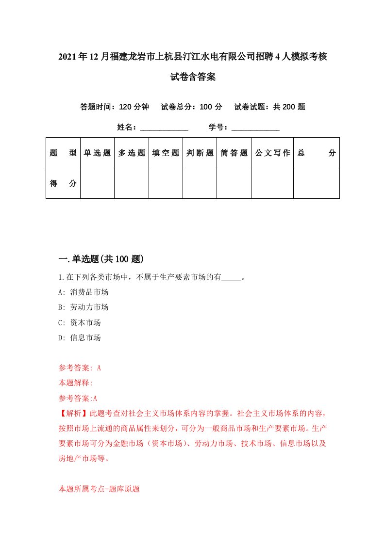 2021年12月福建龙岩市上杭县汀江水电有限公司招聘4人模拟考核试卷含答案7