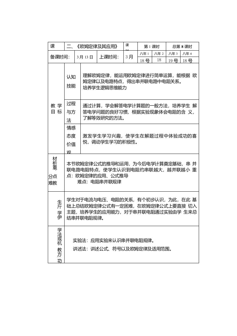 第七章欧姆定律教案人教版八年级下1初中物理