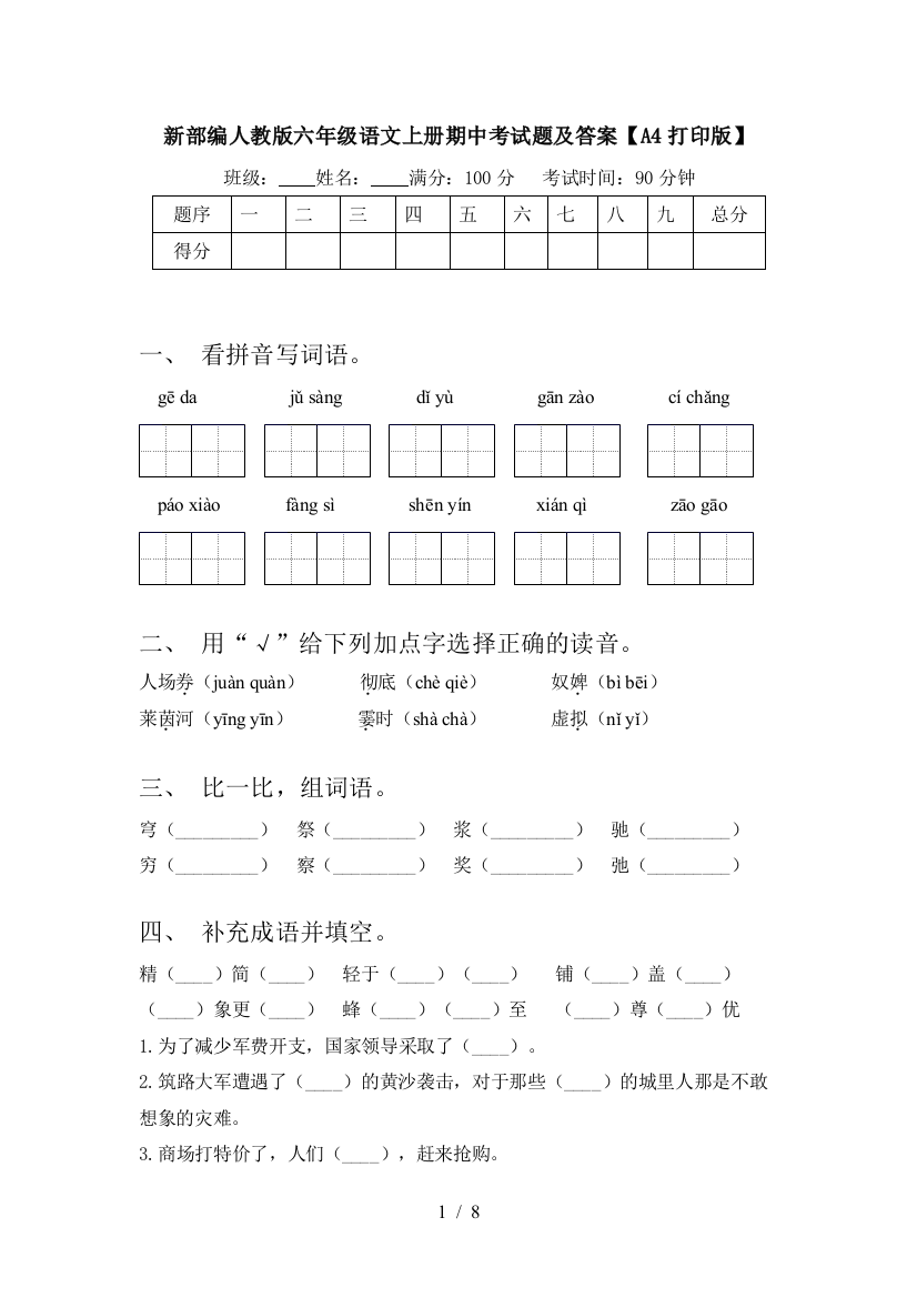 新部编人教版六年级语文上册期中考试题及答案【A4打印版】