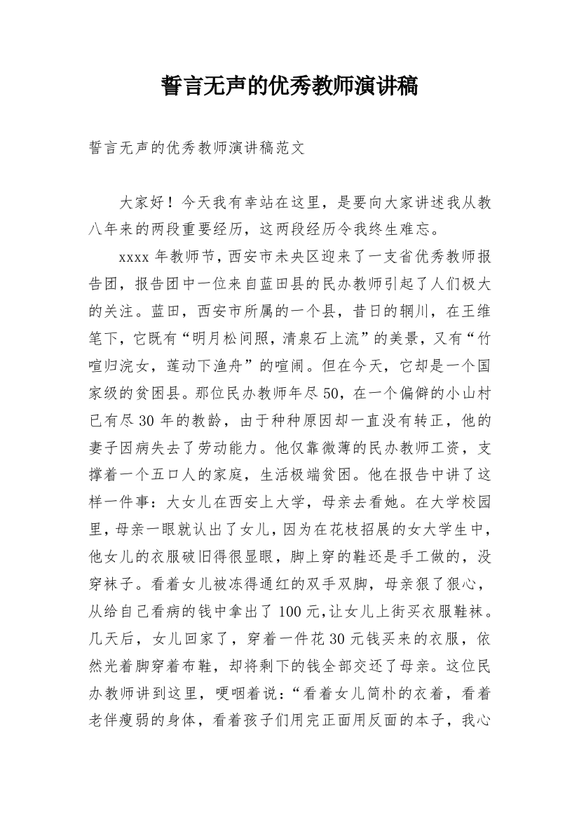 誓言无声的优秀教师演讲稿