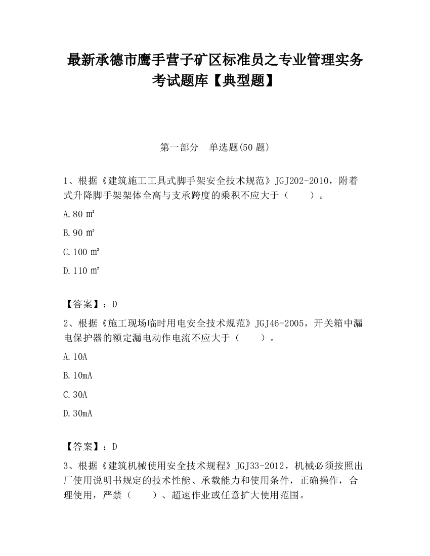 最新承德市鹰手营子矿区标准员之专业管理实务考试题库【典型题】