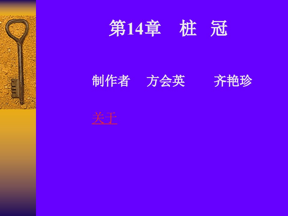 精选固定义齿修复工艺技术14章桩冠课件