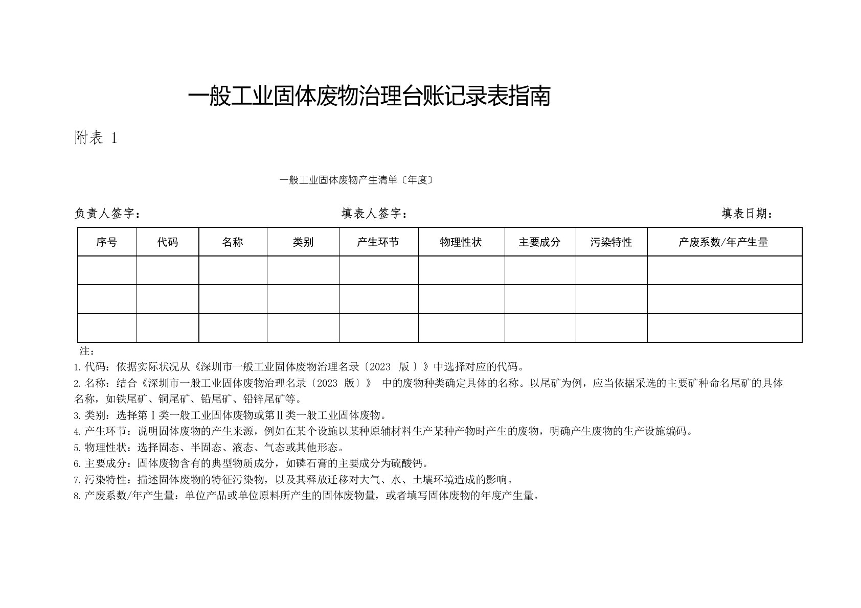 一般工业固体废物管理台账记录表指南(深圳市)