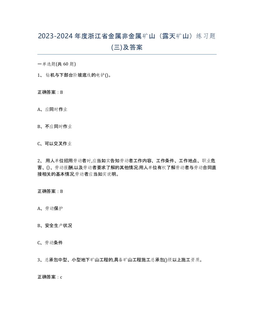 2023-2024年度浙江省金属非金属矿山露天矿山练习题三及答案