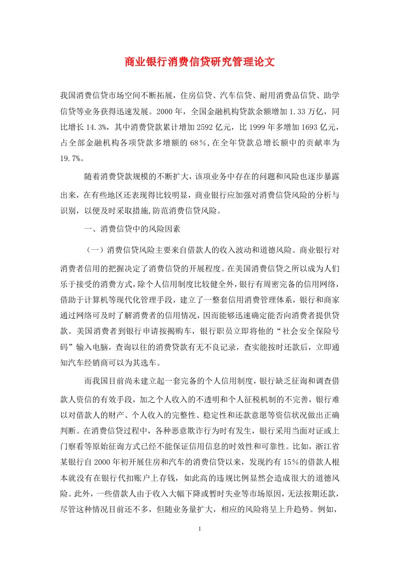 精编商业银行消费信贷研究管理论文