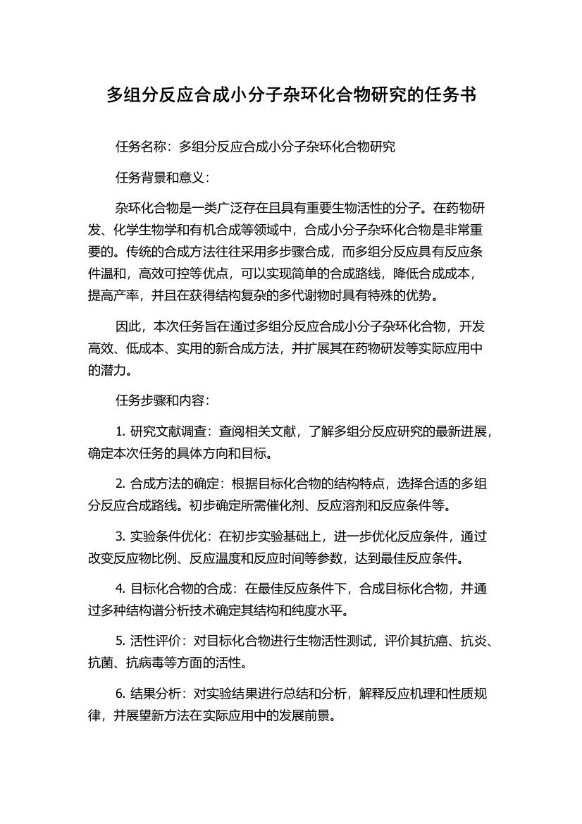 多组分反应合成小分子杂环化合物研究的任务书