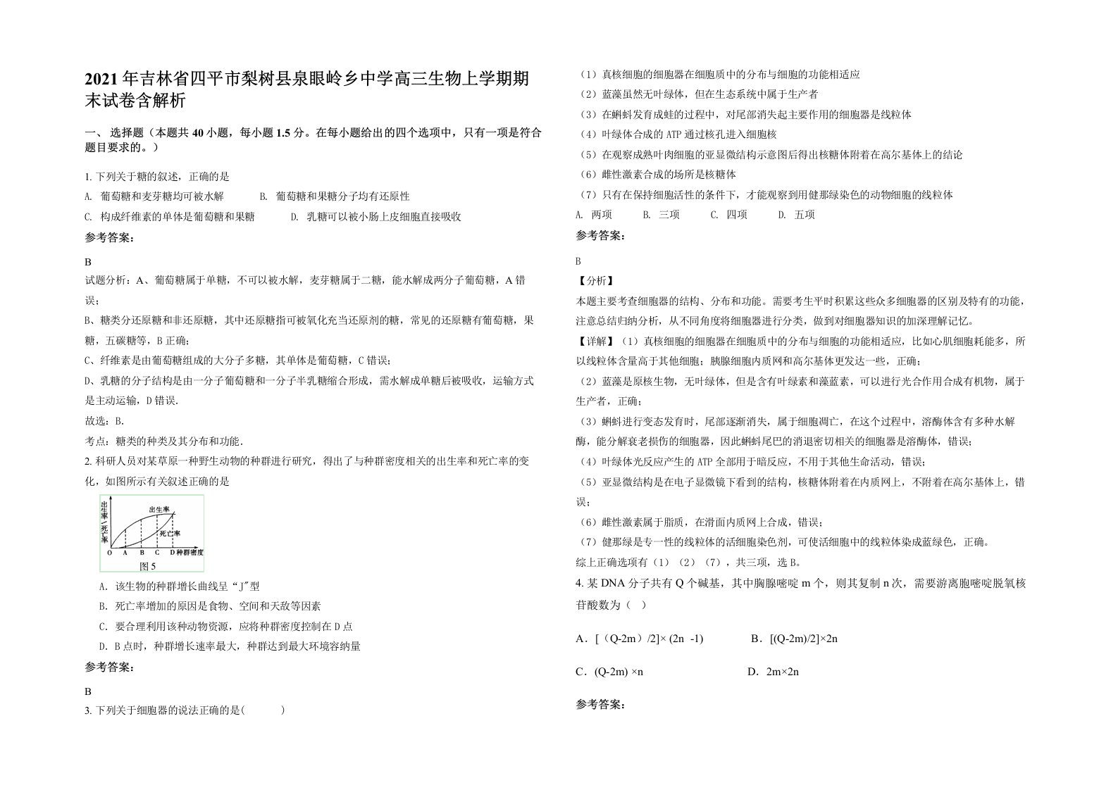 2021年吉林省四平市梨树县泉眼岭乡中学高三生物上学期期末试卷含解析