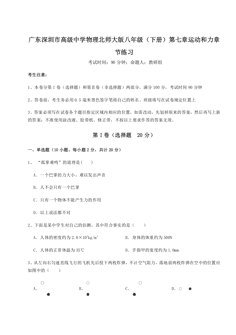 考点解析广东深圳市高级中学物理北师大版八年级（下册）第七章运动和力章节练习试题（详解版）