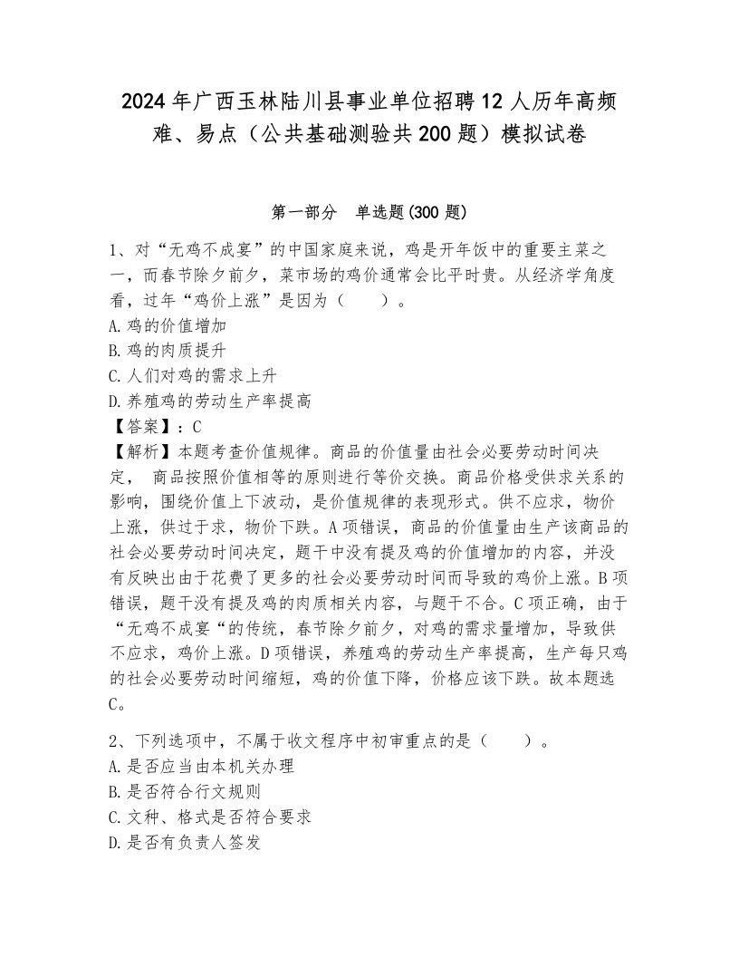 2024年广西玉林陆川县事业单位招聘12人历年高频难、易点（公共基础测验共200题）模拟试卷附答案（模拟题）