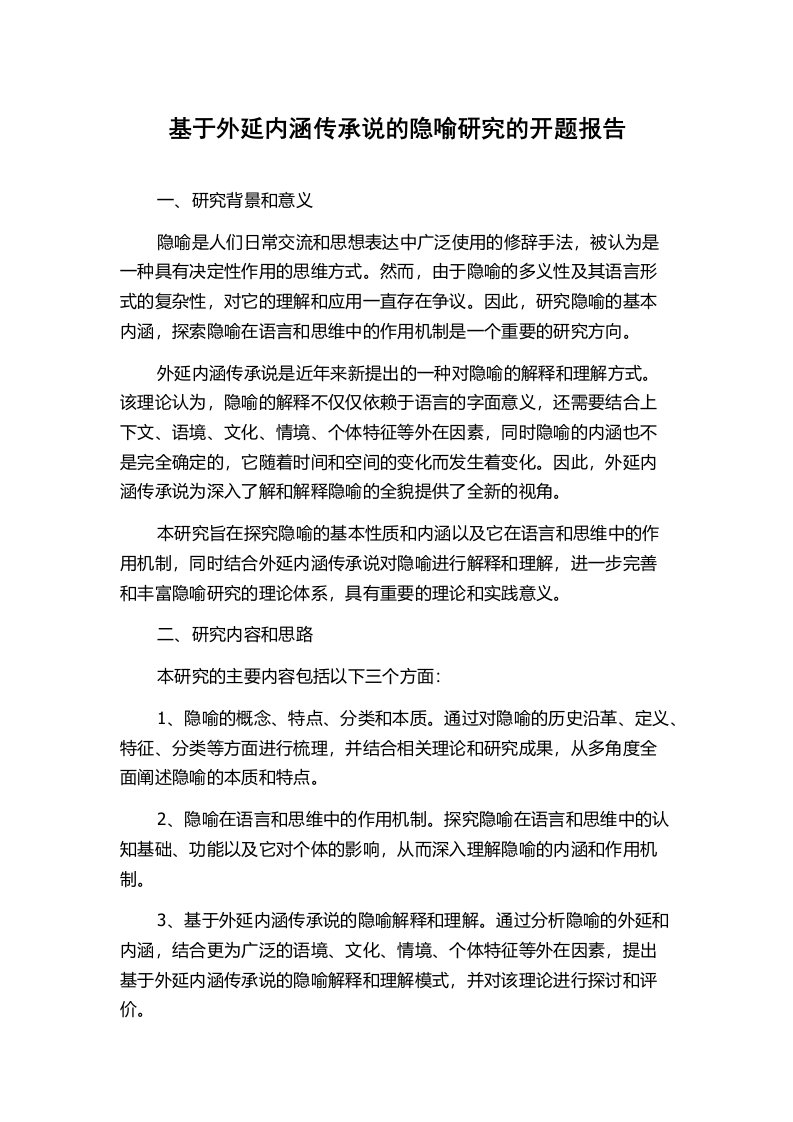 基于外延内涵传承说的隐喻研究的开题报告