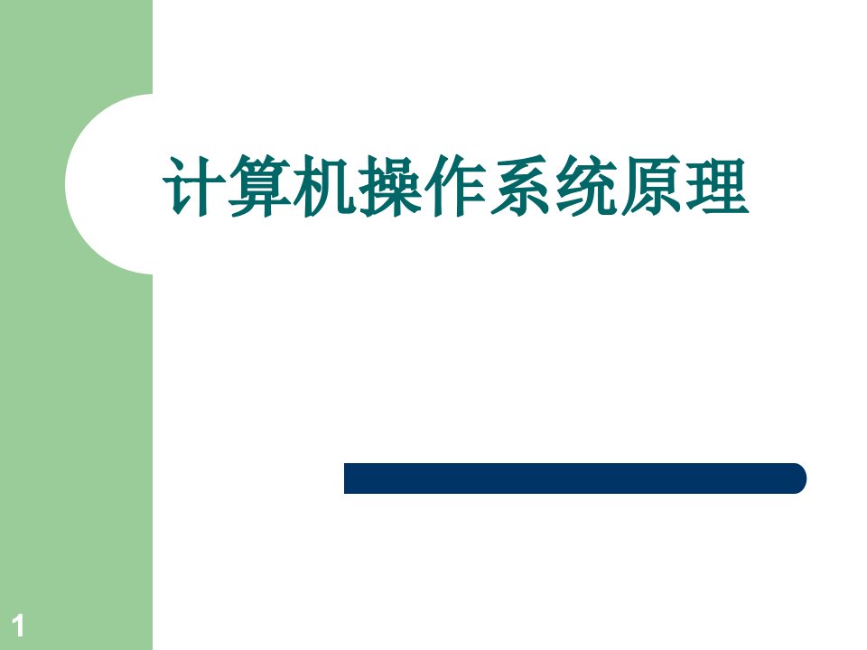 计算机操作系统原理绪论ppt课件