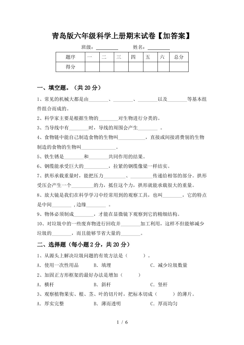 青岛版六年级科学上册期末试卷加答案