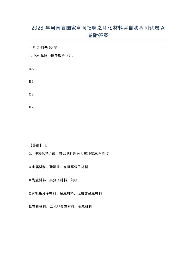 2023年河南省国家电网招聘之环化材料类自我检测试卷A卷附答案